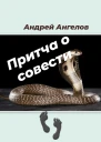 Притча о совести