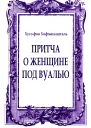 Притча о женщине под вуалью