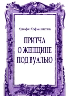 Притча о женщине под вуалью