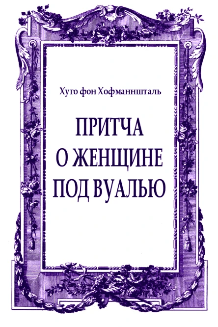 Притча о женщине под вуалью