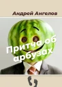 Притча об арбузах