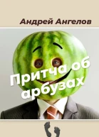 Притча об арбузах