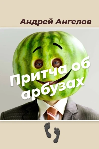 Притча об арбузах