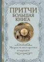 Притчи Большая книга Мудрость всех времен и народов