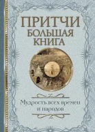 Притчи Большая книга Мудрость всех времен и народов