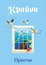 Притчи