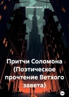 Притчи Соломона Поэтическое прочтение Ветхого завета