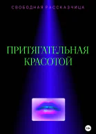Притягательная красотой