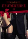 Притяжение II