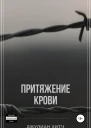 Притяжение крови