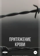 Притяжение крови