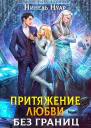 Притяжение любви Без границ