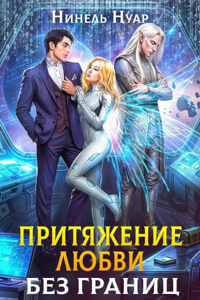 Притяжение любви Без границ