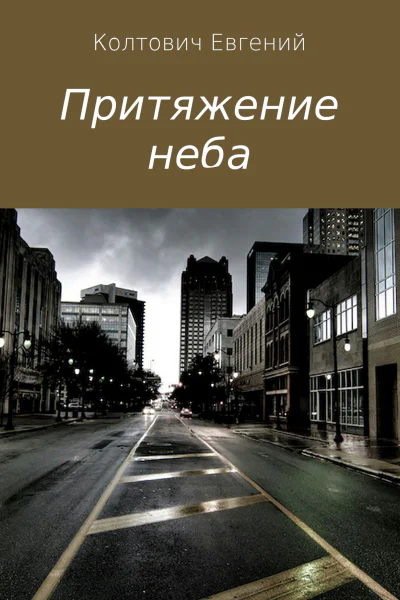 Притяжение неба