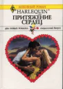Притяжение сердец