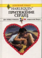 Притяжение сердец