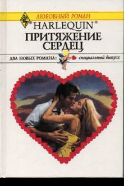 Притяжение сердец