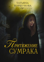 Притяжение сумрака