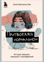Притворяясь нормальной История девушки живущей с шизофренией