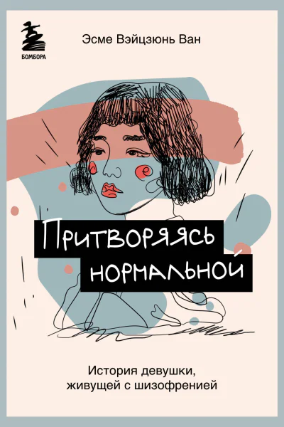 Притворяясь нормальной История девушки живущей с шизофренией