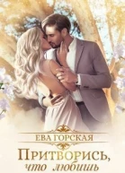 Притворись что любишь СИ