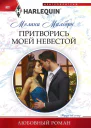 Притворись моей невестой
