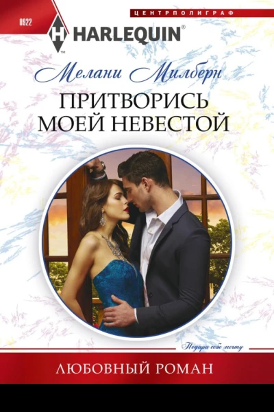 Притворись моей невестой