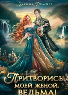 Притворись моей женой ведьма