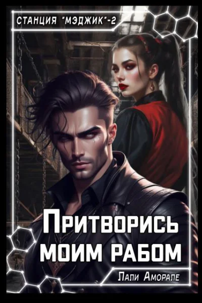 Притворись моим рабом