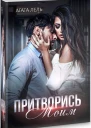 Притворись моим