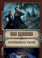Притворюсь твоей