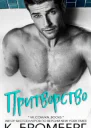 Притворство ЛП