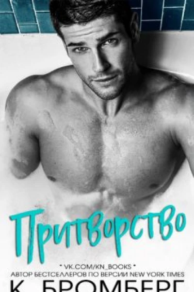 Притворство ЛП