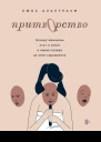 Притворство Почему женщины лгут о сексе и какая правда за этим скрывается