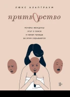 Притворство Почему женщины лгут о сексе и какая правда за этим скрывается