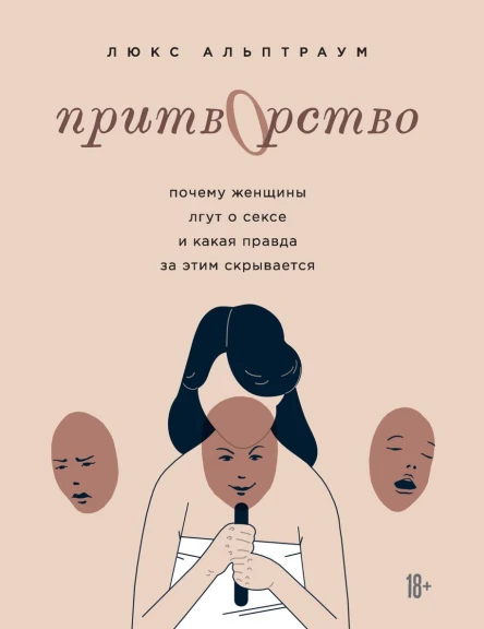 Притворство Почему женщины лгут о сексе и какая правда за этим скрывается