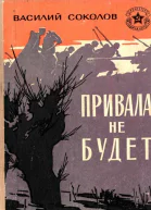 Привала не будет Рассказы о героях