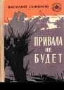 Привала не будет