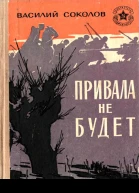 Привала не будет