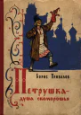 Привалов Б А Петрушка  душа скоморошья