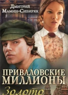 Приваловские миллионы Золото сборник