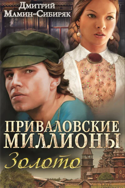 Приваловские миллионы Золото сборник