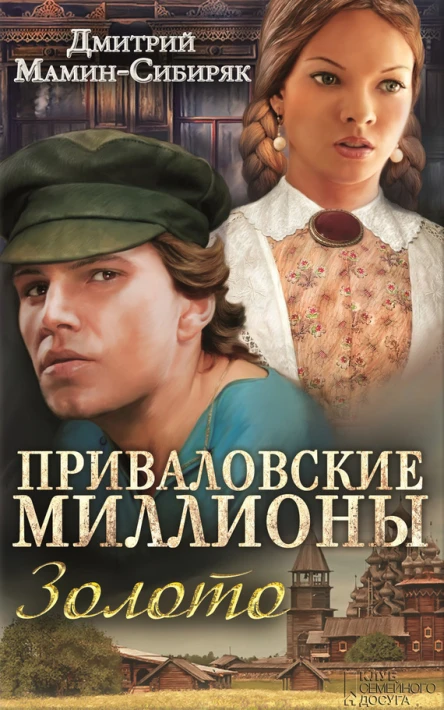 Приваловские миллионы Золото сборник