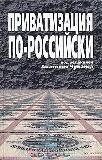 Приватизация пороссийски