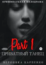 Приватный танец Часть 1