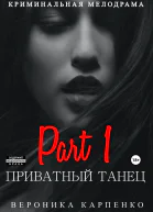 Приватный танец Часть 1