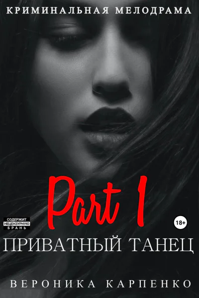 Приватный танец Часть 1