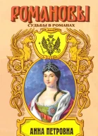 Привенчанная цесаревна Анна Петровна
