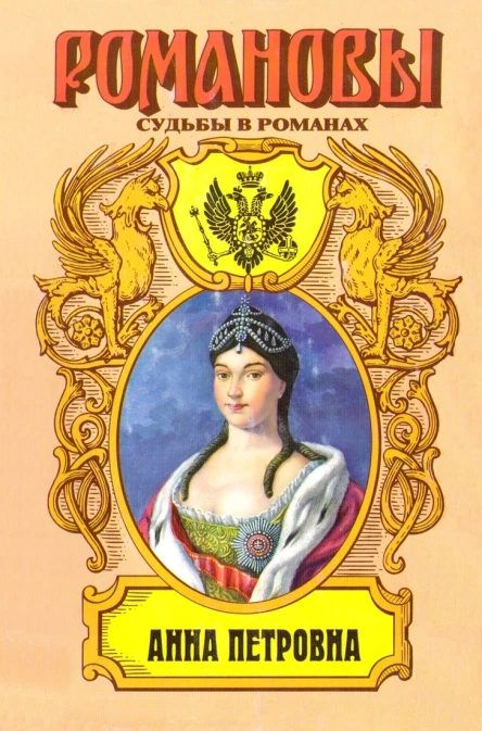 Привенчанная цесаревна Анна Петровна