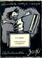 Привередливые приведения